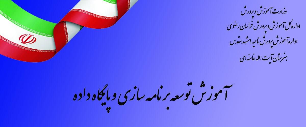 درس توسعه برنامه سازی و پایگاه داده