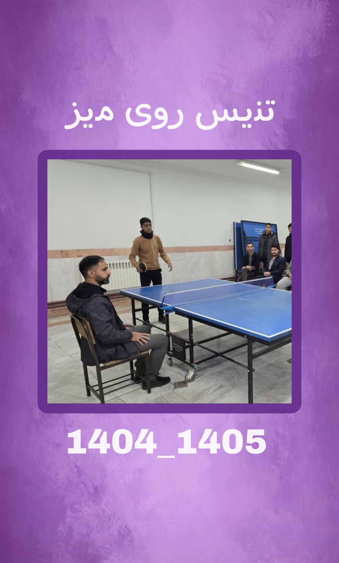 فینال تنیس روی میز