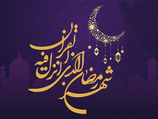 ماه مهمانی خدا