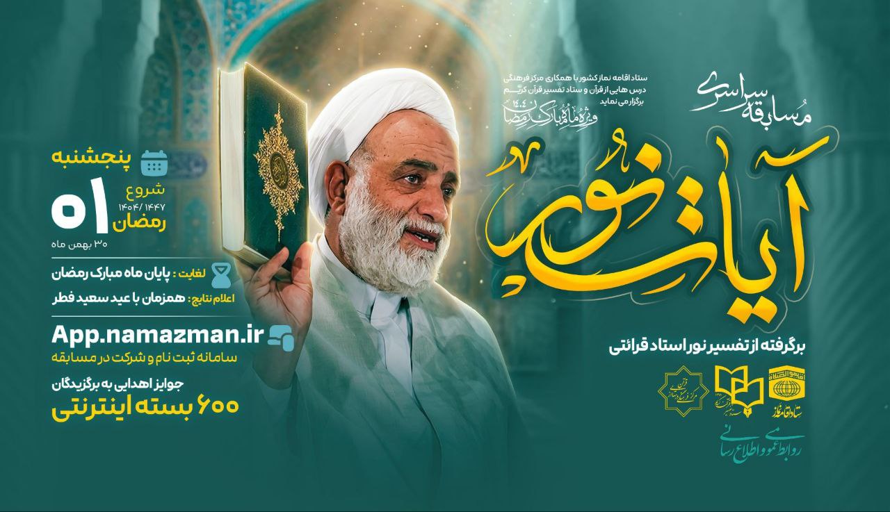 مسابقات سراسری 《ایات_نور》