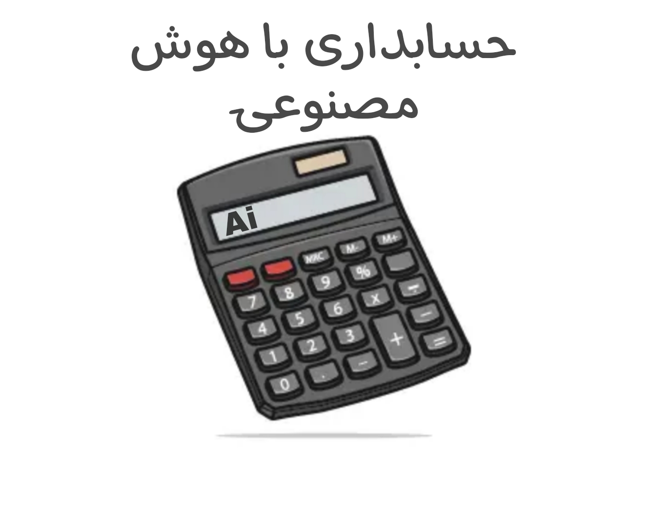 تکنولوژی های جدید در رشته حسابداری